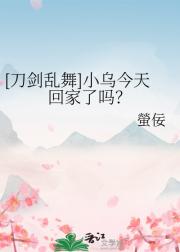 【刀剑乱舞】小乌今天回家了吗？