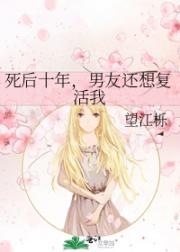 死后十年男朋友修道了