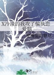 X冷淡的我攻了恋爱脑