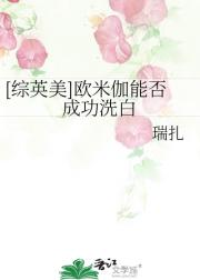 [综英美]欧米伽能否成功洗白