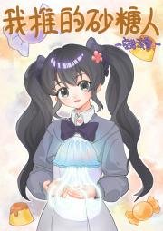 [假面骑士Gavv]我推的砂糖人