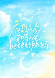 社恐A今天和万人迷Beta贴贴了吗？