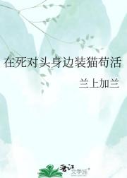 在死对头身边装猫苟活