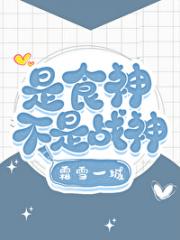 是食神不是战神