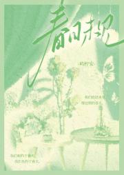 路过人间，不见春