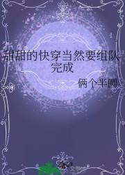 甜甜的快穿当然要组队完成