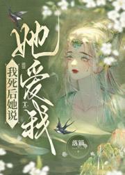 死遁后，仙尊她疯魔了