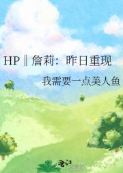 HP‖詹莉：昨日重现