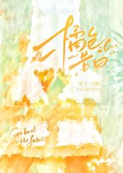 退婚后被竹马求婚了