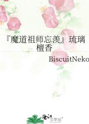 『魔道祖师忘羡』琉璃檀香