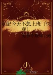 女配今天不想上班〔快穿〕