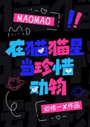 在猫猫星当珍稀动物