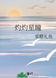 灼灼星瞳