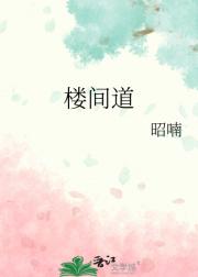楼间道
