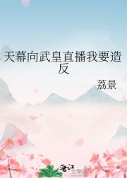 天幕剧透后武皇封我当太女