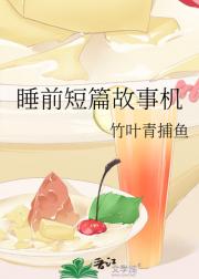 睡前短篇故事机