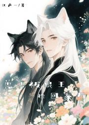 兽世被狼王捡回家后