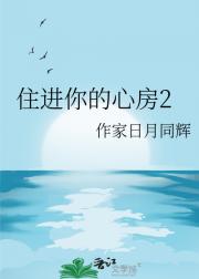 住进你的心房2