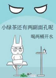小绿茶还有两副面孔呢