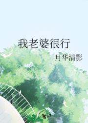我老婆很行