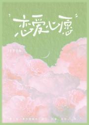 ［娱乐圈］恋爱心愿