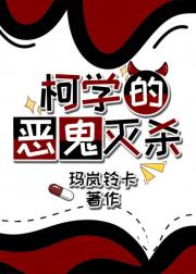 柯学的恶鬼灭杀