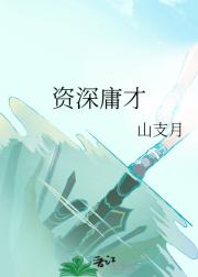 资深庸才