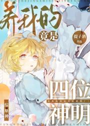 养我的竟是四位神明？！［综原神］