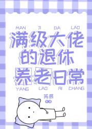 我退休然后养老有错吗？！