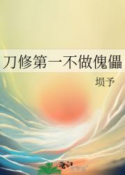 刀修第一不做傀儡