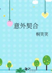 意外契合