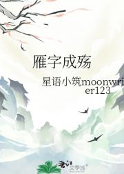 雁字成殇