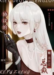 协议的清冷总裁有渴肤症