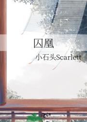 囚凰