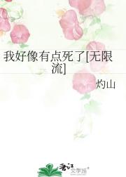 我好像有点死了[无限流]