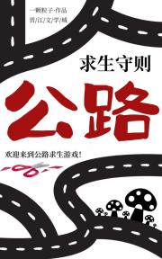 公路求生守则[末世]