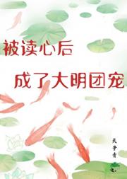 被读心后成了大明团宠
