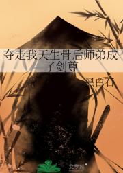夺走我天生骨后师弟成了剑尊