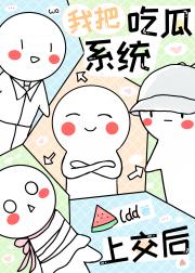 上交吃瓜系统后