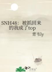SNH48：被抓回来的我成了top