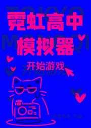 霓虹高中模拟器