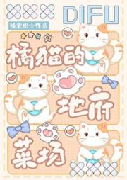 橘猫的地府菜场