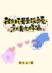 我们毛茸茸谈恋爱就是这样滴