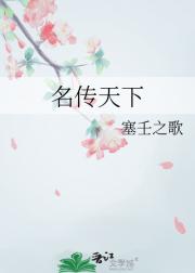 名传天下
