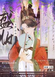 盛妆