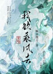 我欲乘风去