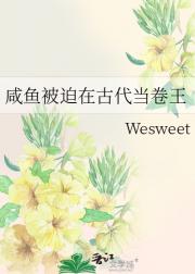 咸鱼被迫在古代当卷王