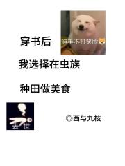 穿书后我选择在虫种田做美食