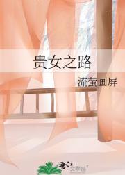 贵女之路