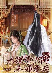 假冒大理寺少卿未婚妻后